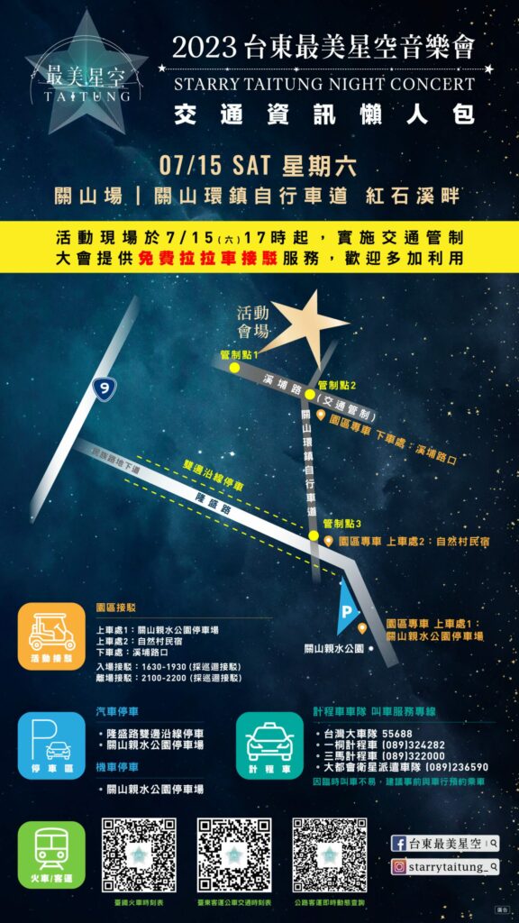 臺東最美星空音樂會 15日晚間關山紅石溪畔登場