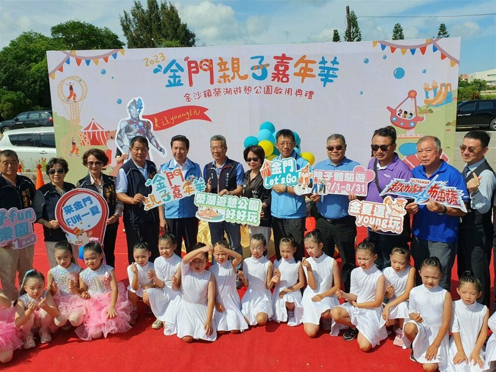 金門親子嘉年華活動開跑　今夏這young玩! 榮湖遊憩公園熱鬧揭幕