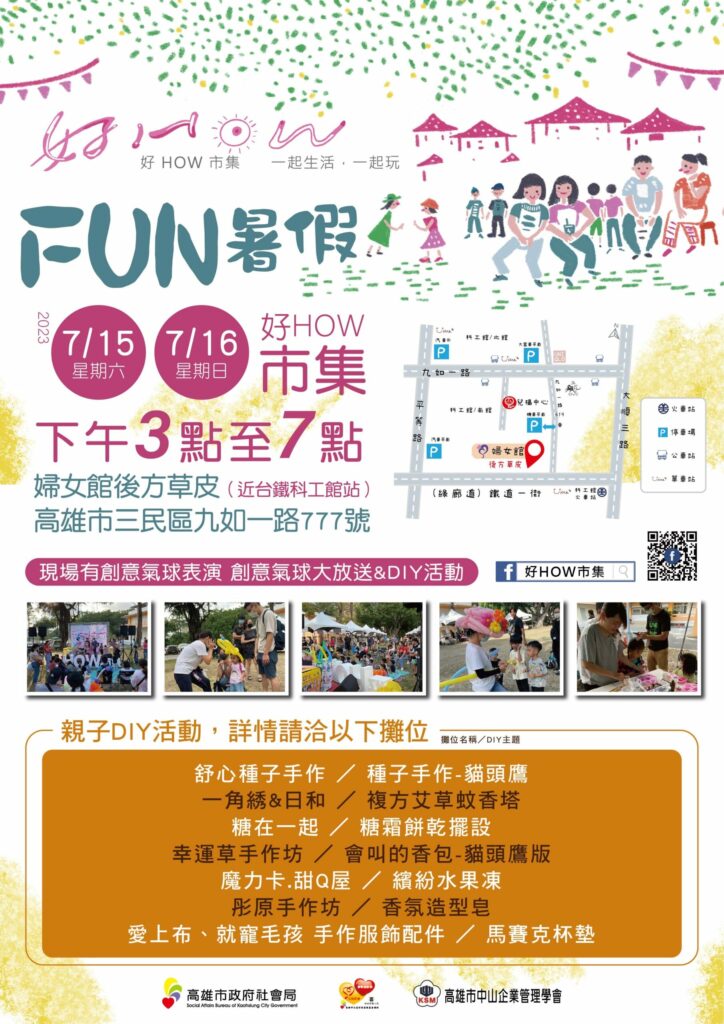 陪伴孩子FUN暑假 7月15日邀請您一起來「好How市集」