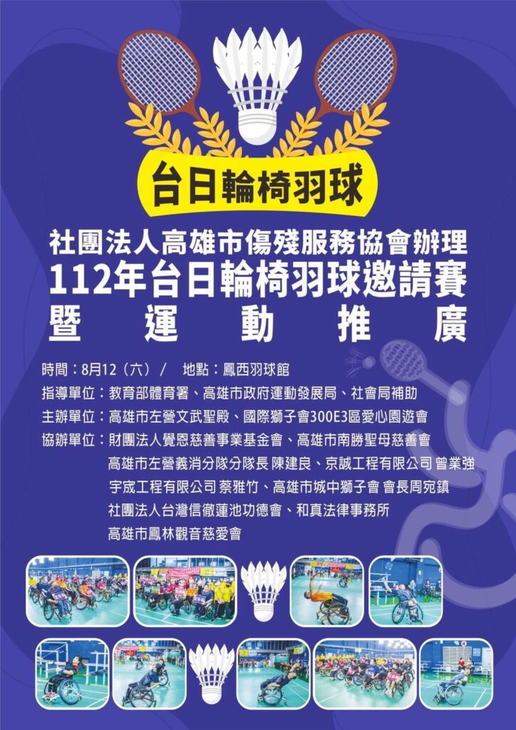 112年台日輪椅羽球邀請賽暨運動推廣