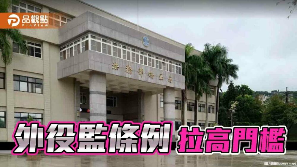 立院通過《外役監條例》修正案　在野陣營齊批累犯可遴選