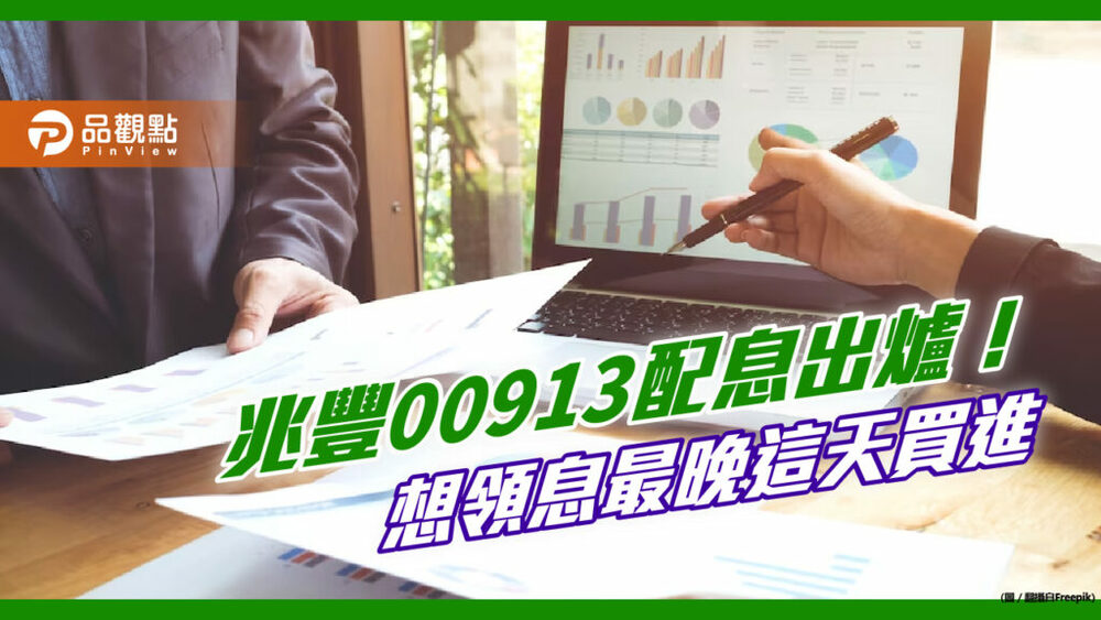 兆豐00913擬配息07元！殖利率4.1%　研究團隊這麼說