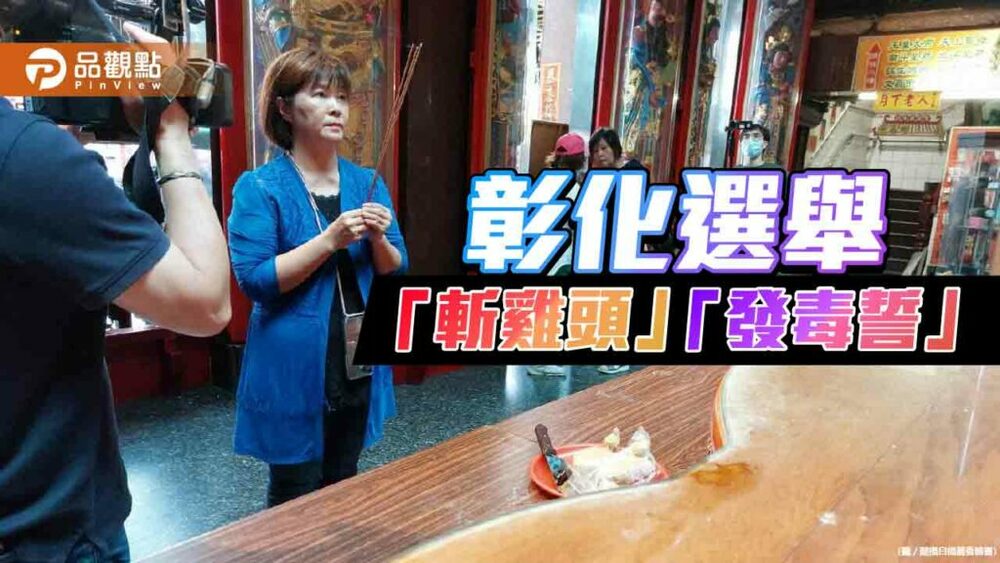 彰化選舉「斬雞頭」「發毒誓」