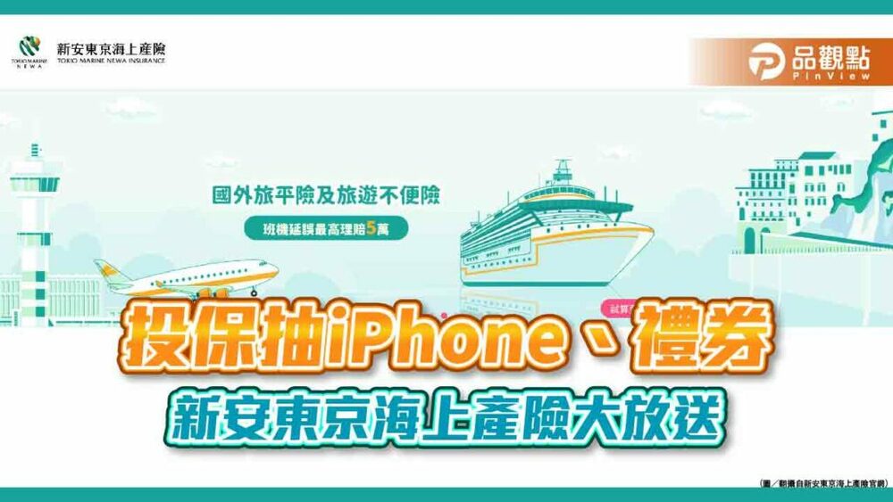 投保抽iphone-14-pro！新安東京線上投保平台旅平險全新上線　5分鐘搞定