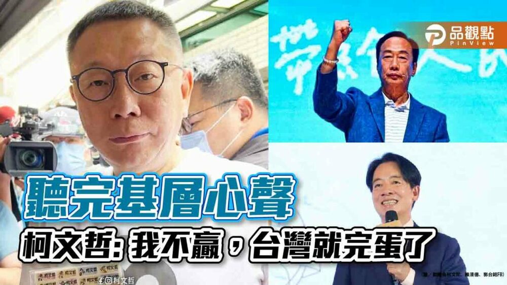 柯文哲坦言，郭台銘參選，賴清德可以開香檳慶祝