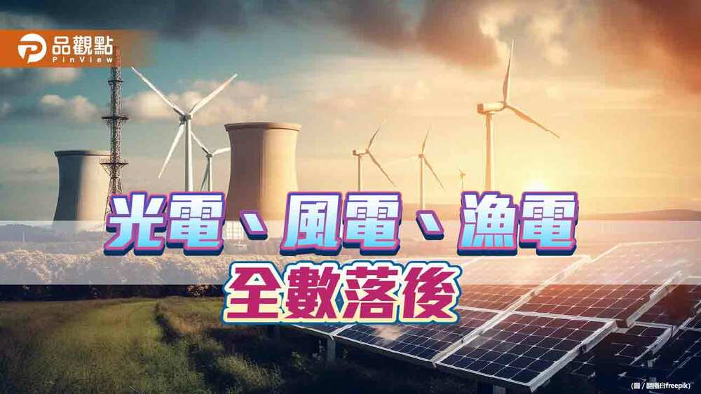 台灣再生能源推動遲緩　2025年難成非核家園