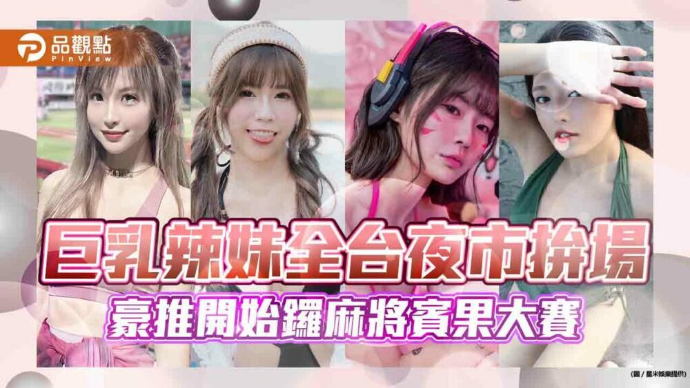 巨乳辣妹全台夜市拚場-豪推開始鑼麻將賓果大