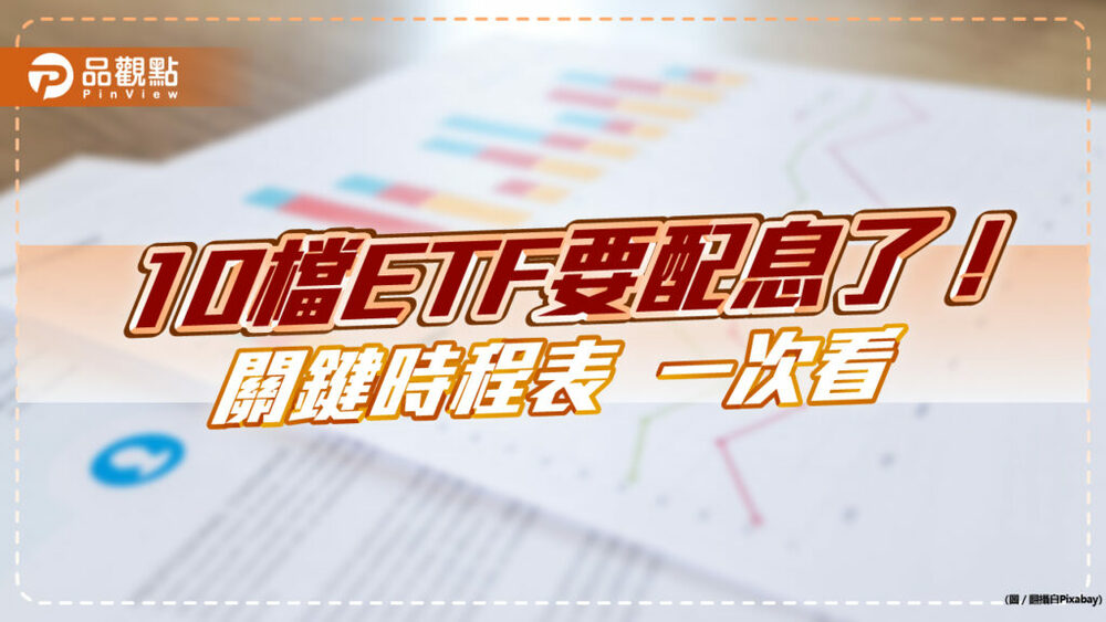 8月配息etf出列！國泰00878、富邦、元大、群益、兆豐選這天　10檔時程表幫你記