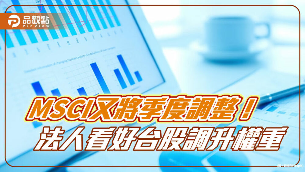 msci又將季度調整！近3年調整統計一次看　法人看好台股