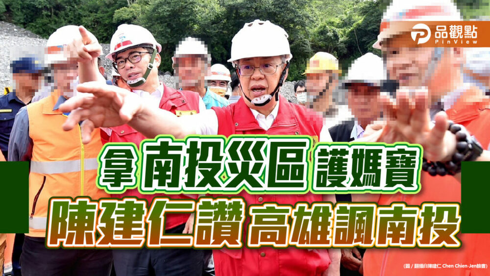 陳建仁讚高雄陳其邁，網友嗆：不知民間疾苦