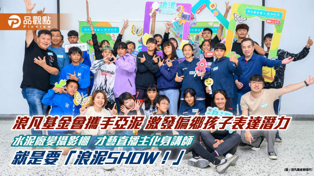 浪凡基金會攜手亞泥-激發偏鄉孩子表達潛力-水泥廠變攝影棚-才藝直播主化身講師-就是要「浪泥show！」