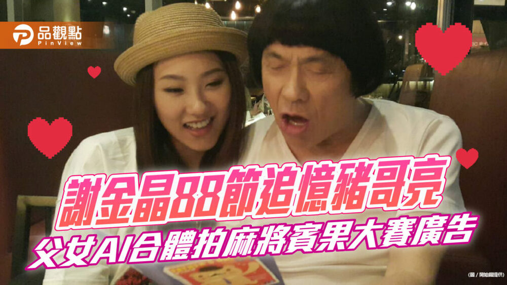 謝金晶88節追憶豬哥亮-父女ai合體拍麻將賓果大賽廣告