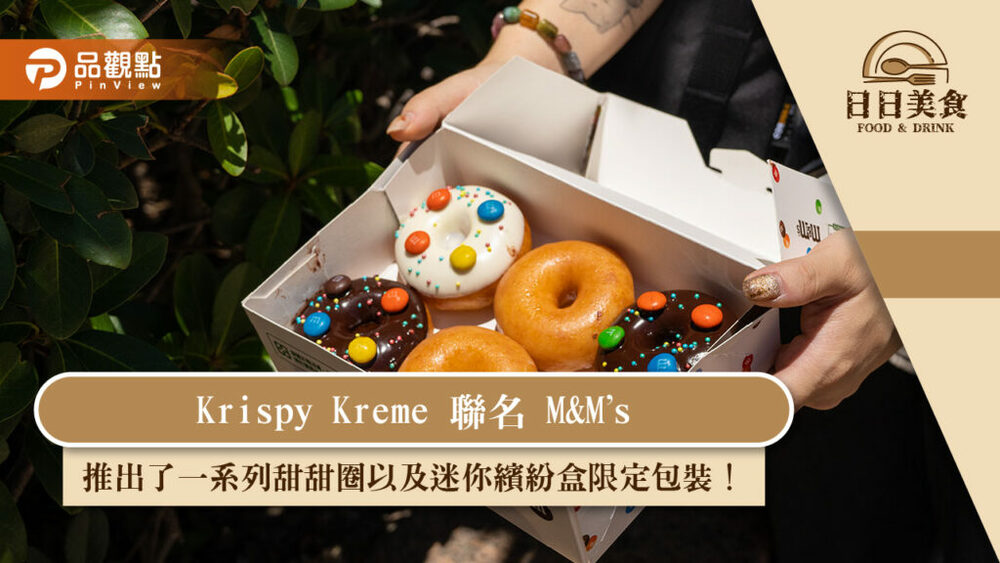 krispy-kreme-聯名-m&m’s，推出了一系列甜甜圈以及迷你繽紛盒限定包裝！