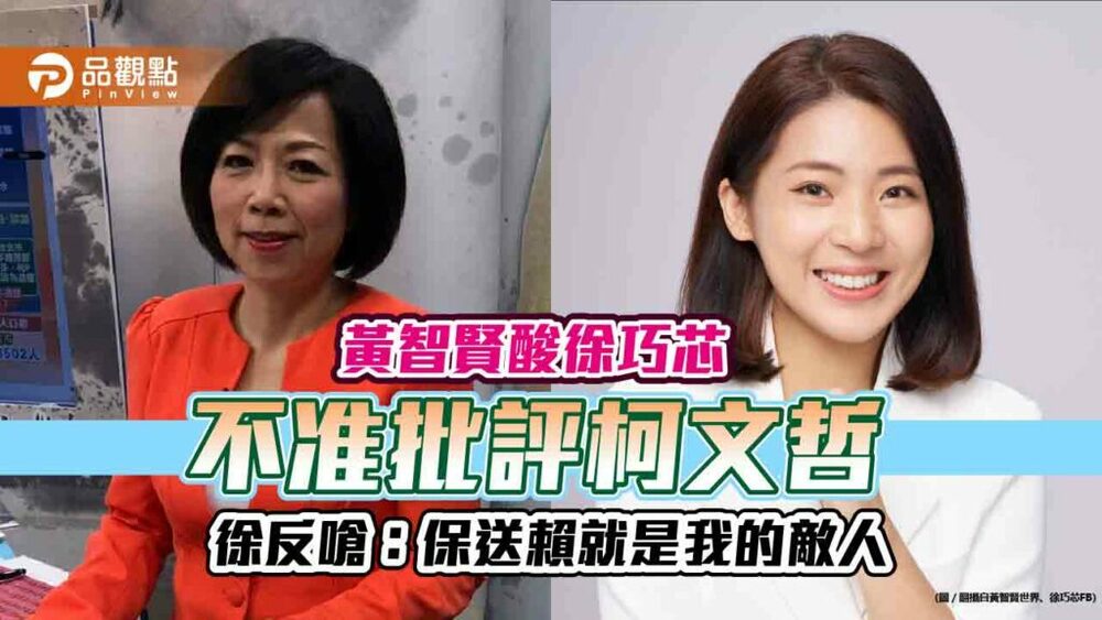 黃智賢酸徐巧芯「不准批評柯文哲」　徐反嗆：保送賴就是我的敵人