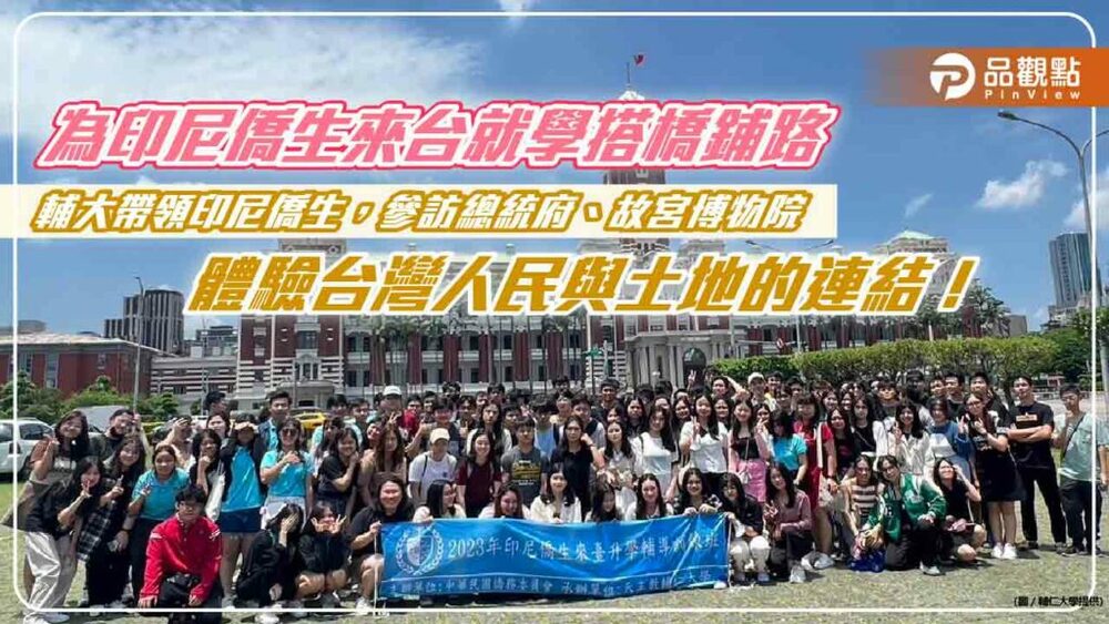 為印尼僑生來台就學搭橋鋪路-輔大帶領印尼僑生，參訪總統府、故宮博物院，體驗台灣人民與土地的連結！