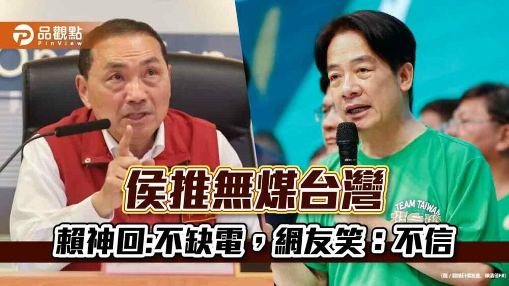 侯友宜推無煤台灣，賴回不缺電，網友問:可以不要燒煤嗎？