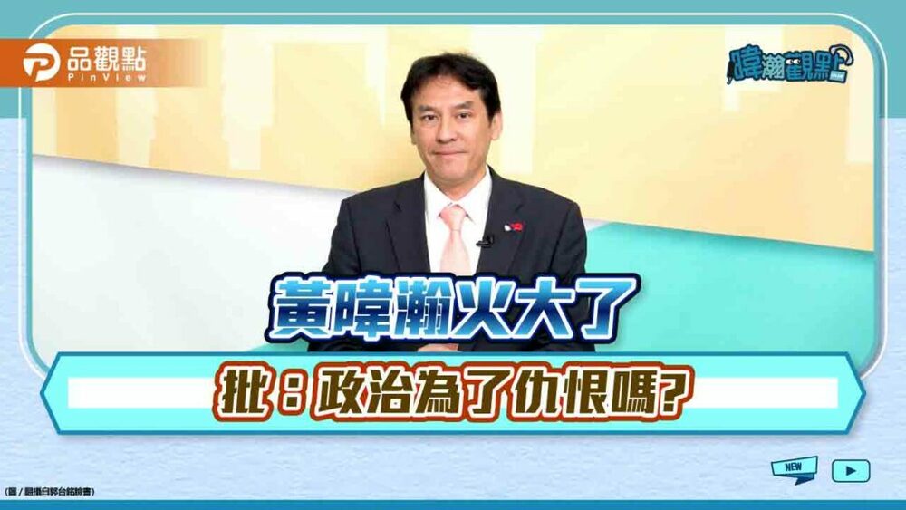 《暐瀚觀點》黃暐瀚分享總統候選人感動故事，找回感謝的心