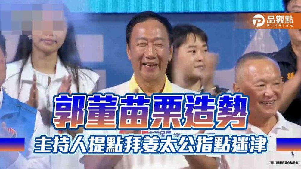 《郭董苗栗造勢-主持人提點拜姜太公指點迷津》