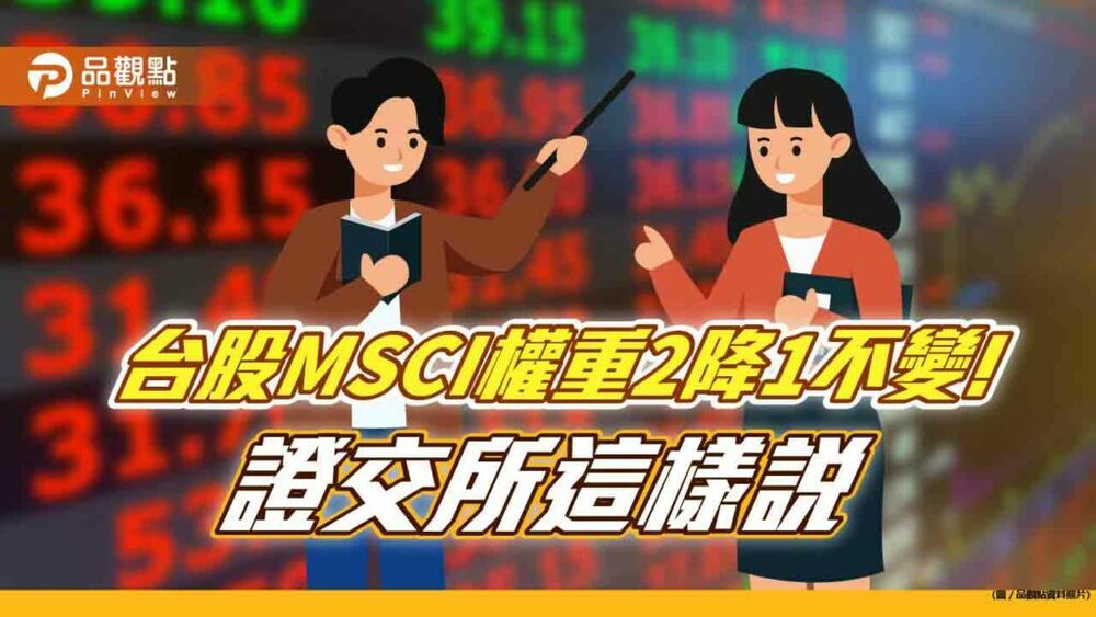 台股msci全球權重不變！另2權重被調降　技嘉晉升全球指數成分股