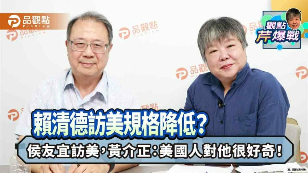 賴清德訪美規格降低？-侯友宜訪美，黃介正：美國人對他很好奇！