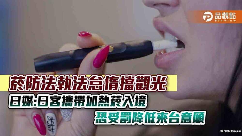 菸防法執法怠惰擋觀光-日媒:日客攜帶加熱菸入境恐受罰降低來台意願