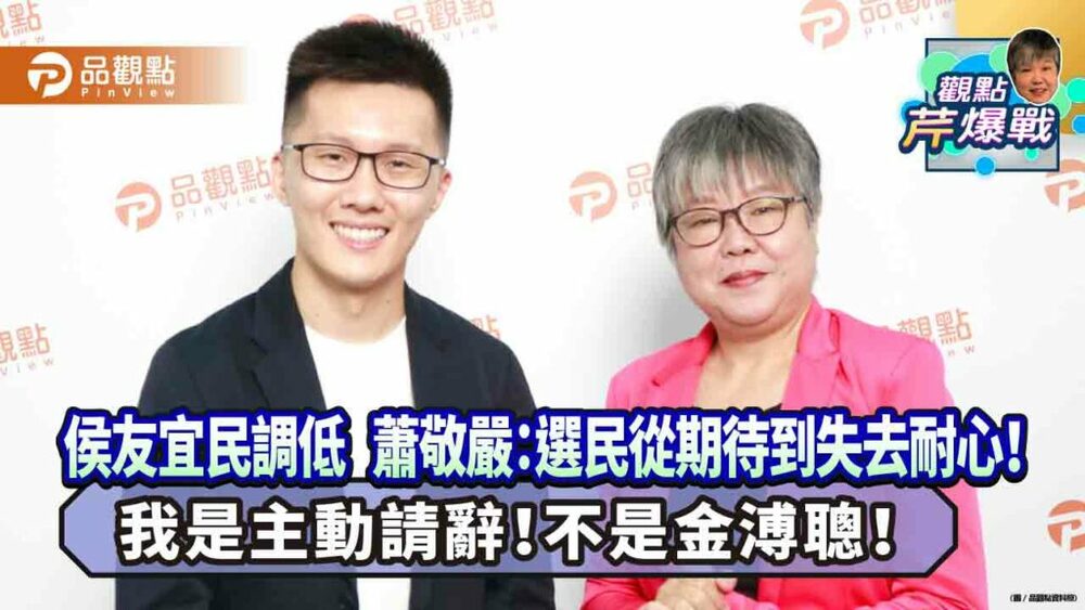 侯友宜民調低-蕭敬嚴：選民從期待到失去耐心！我是主動請辭！不是金溥聰！