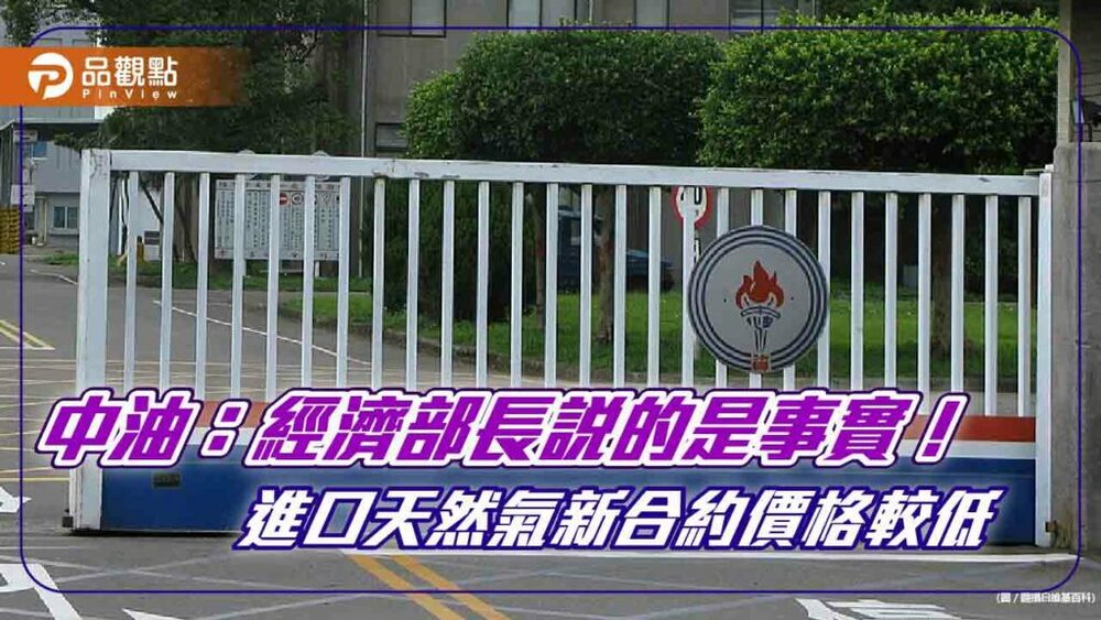 中油：俄烏戰爭使天然氣價格暴漲！新進口合約價雖低　仍難抵整體成本增加