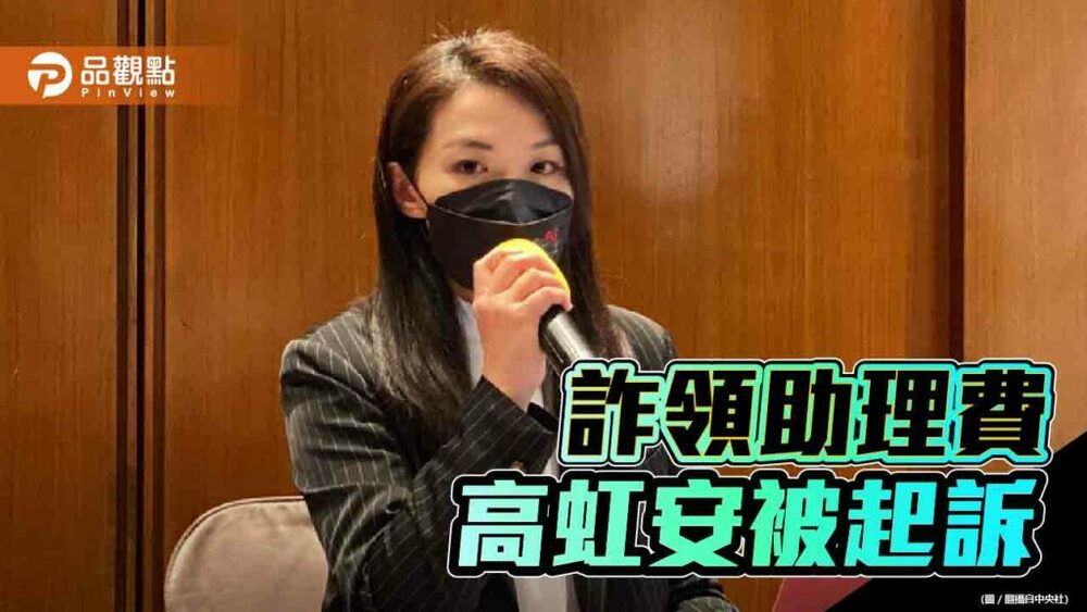 詐領助理費遭起訴　高虹安：典型的政治偵辦