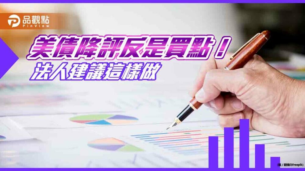 債市找買點！法人認為美債降評免驚　升息最終章是機會