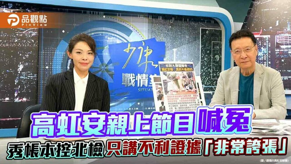 高虹安親上節目喊冤-秀帳本控北檢只講不利證據「非常誇張」
