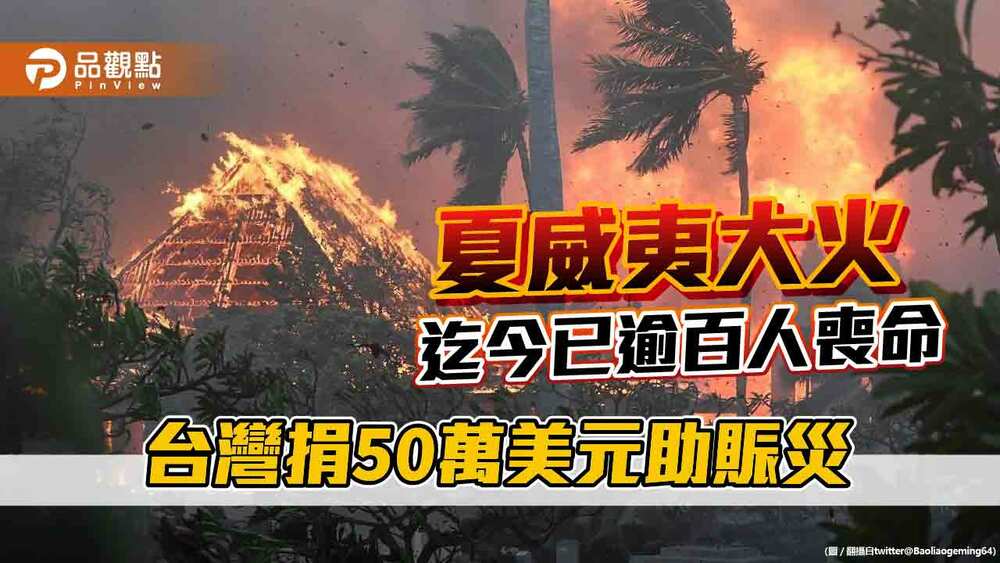 夏威夷大火迄今已逾百人喪命-台灣捐50萬美元助賑災
