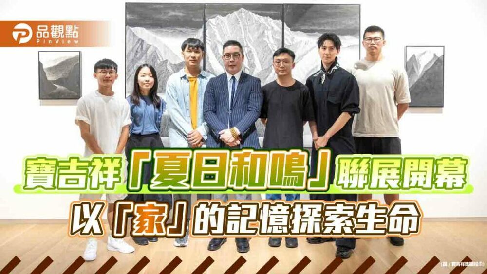 寶吉祥「夏日和鳴」聯展開幕-以「家」的記憶探索生命