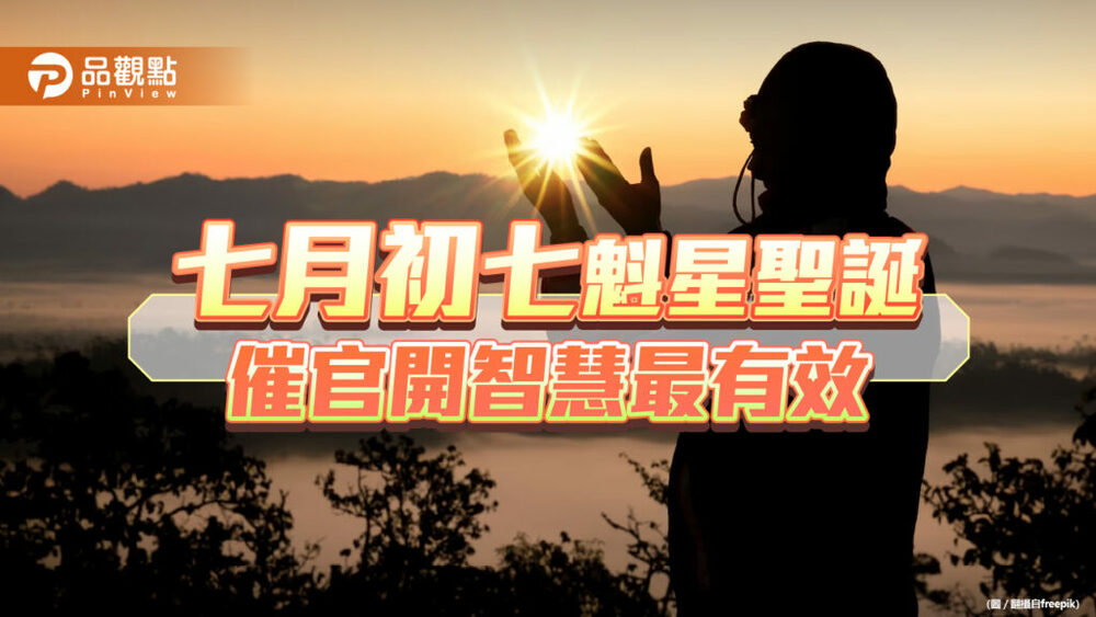 七月初七魁星聖誕，升職加薪、開智慧求功名這天力量最強大！
