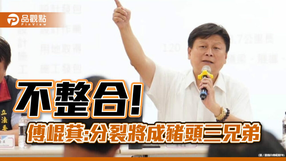 三隻小豬分裂，傅崐萁呼籲：將成為豬頭三兄弟
