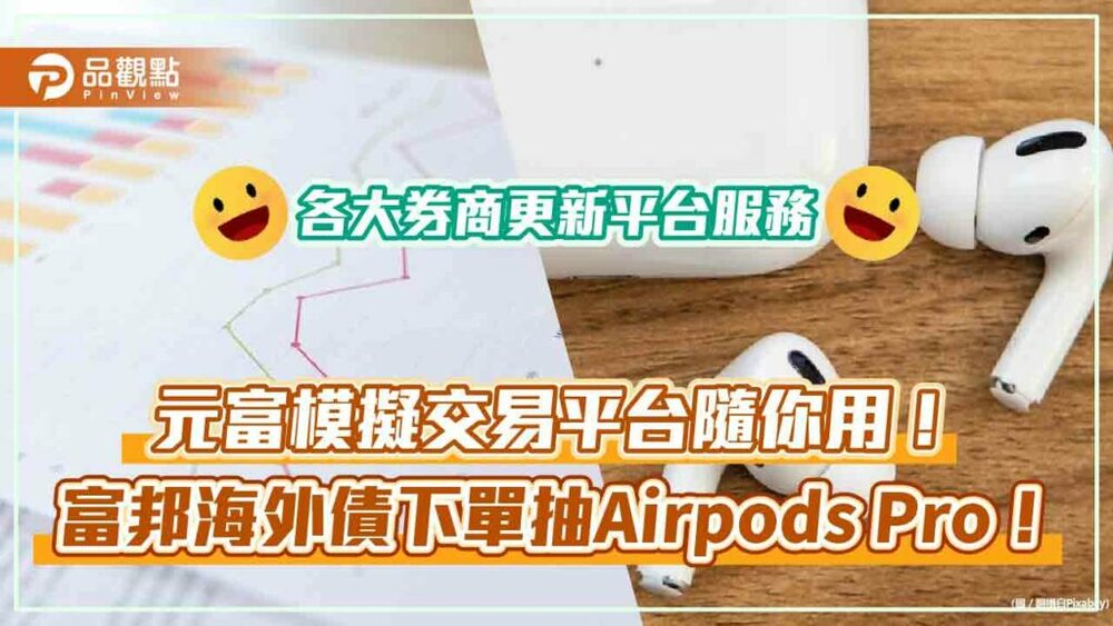 券商拚平台新服務！元富證打造即時行情模擬　富邦證推海外債交易抽airpods-pro