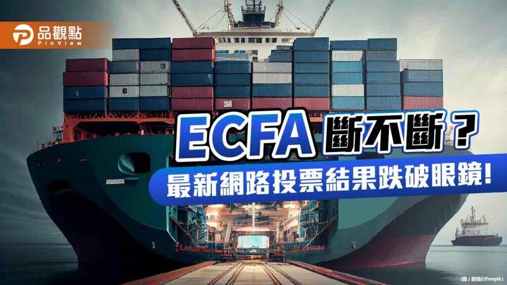 ecfa斷不斷？最新網路投票結果跌破眼鏡！