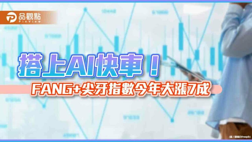 ai受惠者是它！fang+尖牙指數今年漲7成　統一00757經理人這麼說
