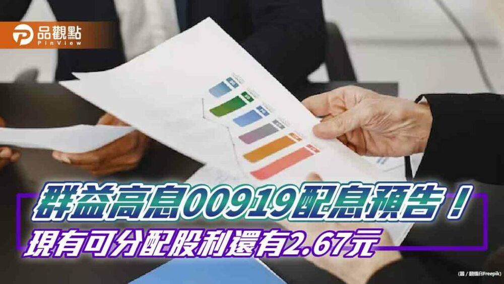 00919首開先例！喊出未來至少四季　每次配息不低於0.54元