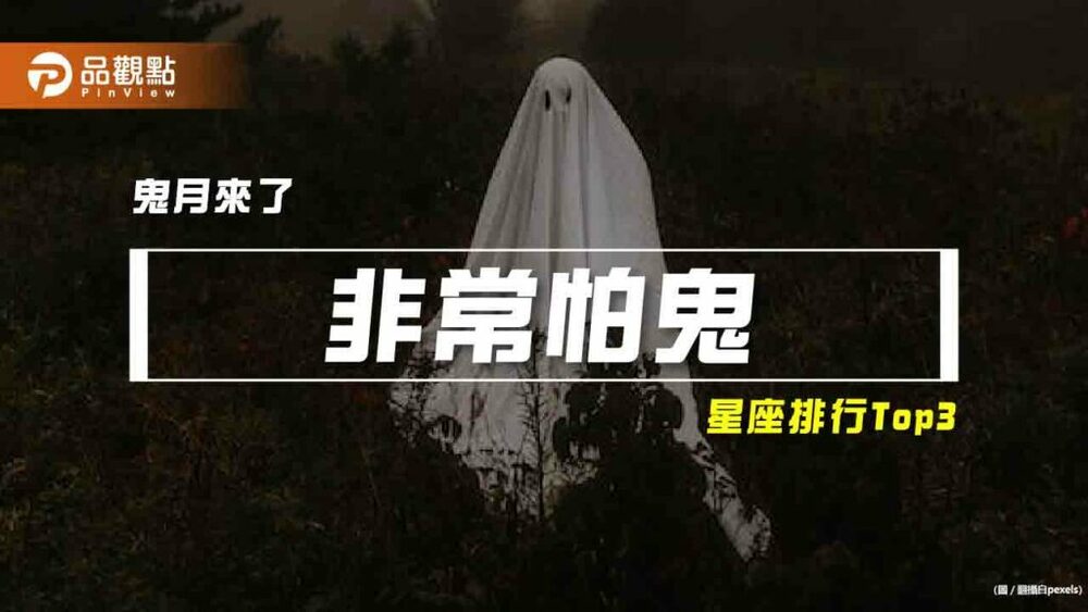 【星座排行】：「這些星座」原來「非常怕鬼」？