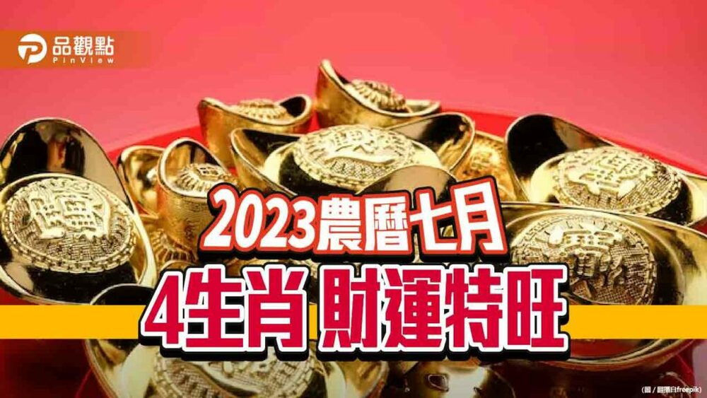 2023年癸卯「黑兔年」農曆7月４生肖特別旺財