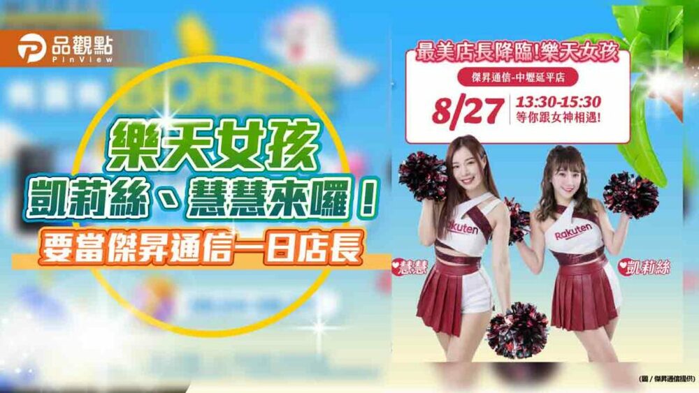 樂天女孩凱莉絲、慧慧擔當傑昇一日店長！-iphone-14最高現折3810　各大夯機祭清涼價
