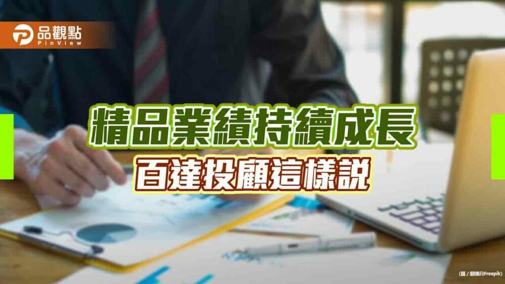精品q2營收仍成長　百達投顧看好長期投資吸引力