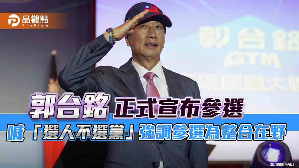 郭台銘正式宣布參選-喊「選人不選黨」強調參選為整合在野