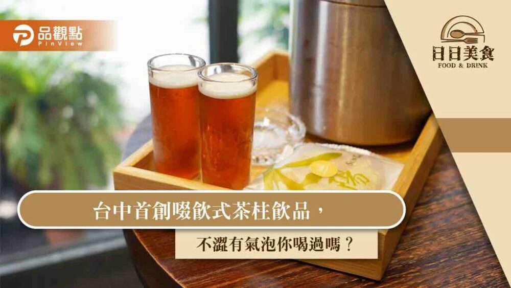 台中首創啜飲式茶柱飲品，不澀有氣泡你喝過嗎？