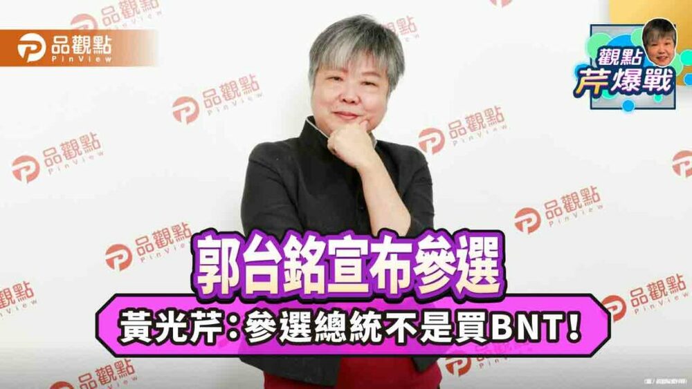 郭台銘宣布參選-黃光芹：參選總統不是買bnt！