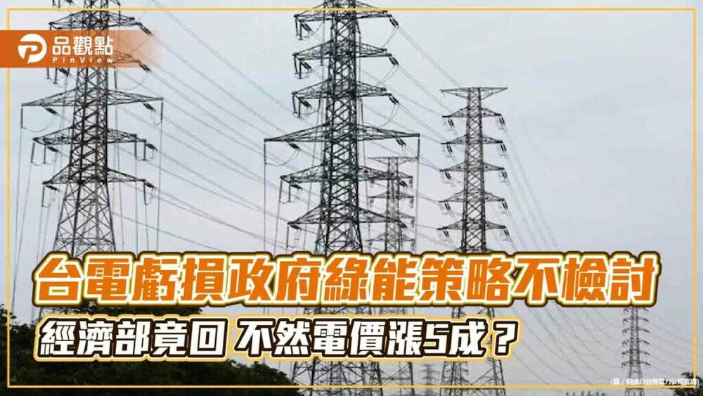侯批台電虧損政府補助只治標，經濟部冷回:不然電價漲５成？！
