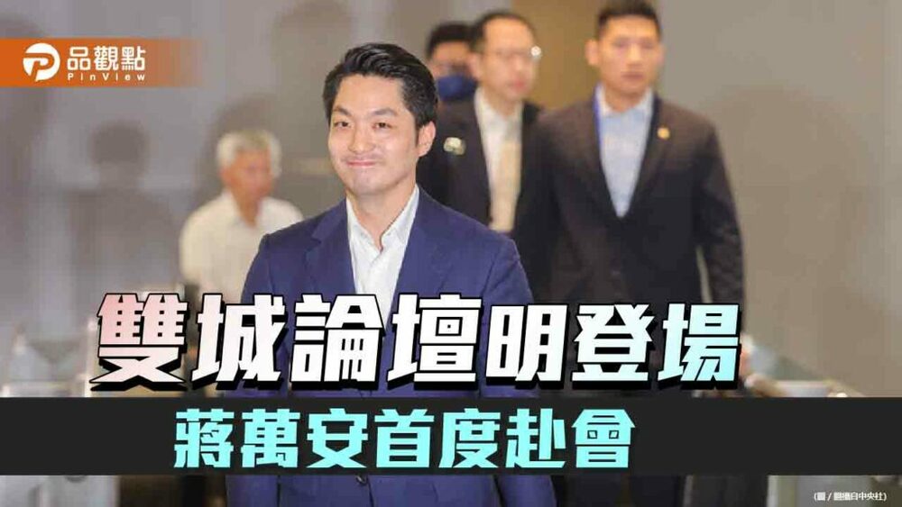 蔣萬安率隊赴上海雙城論壇　訴求和平與對話