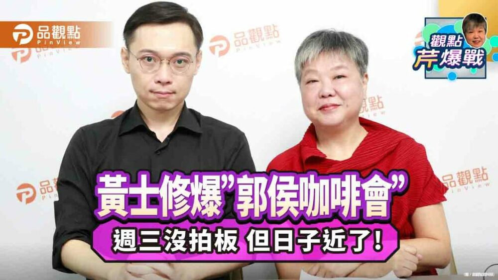 《獨家直播》連署破百萬?-黃士修：先求有再求好-過門檻沒問題！