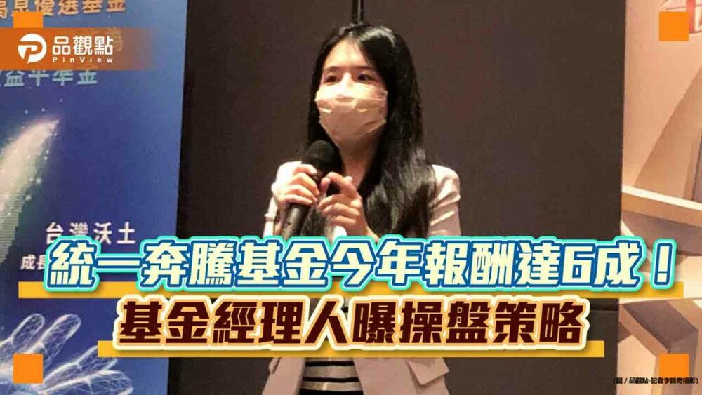 統一台股高息基金指派高手操盤！現操奔騰基金今年大賺6成　看好下波主流股是它
