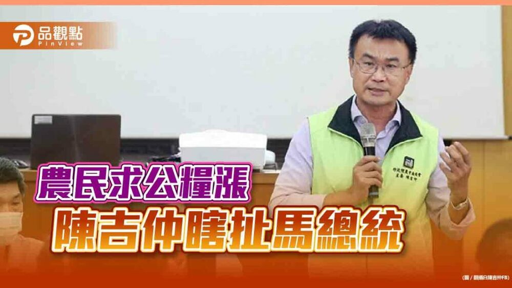 公糧凍漲12年，農民盼漲，陳吉仲文不對題無解